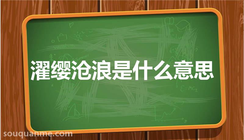 濯缨沧浪是什么意思 濯缨沧浪的拼音 濯缨沧浪的成语解释